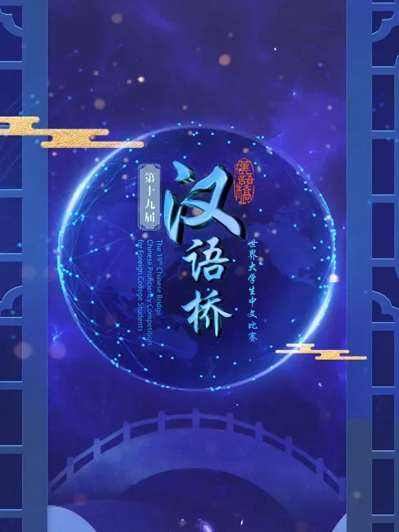 第十九届“汉语桥”世界大学生中文比赛综艺海报