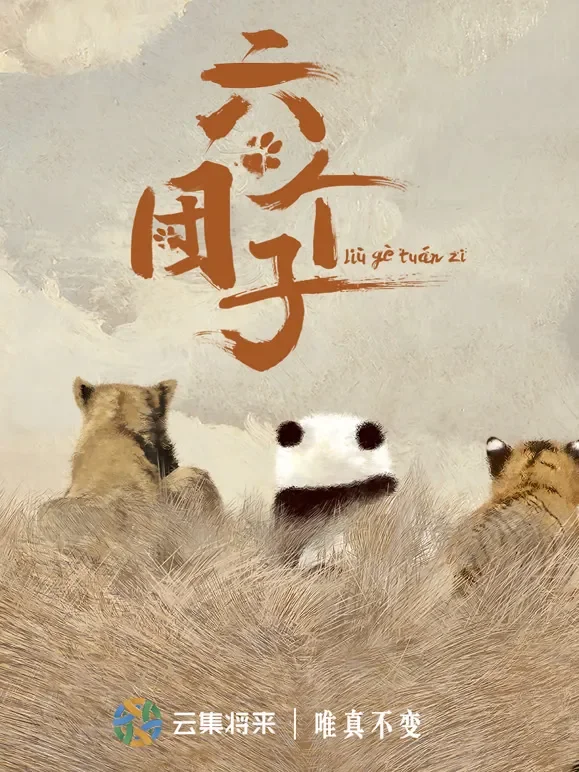 六个团子综艺海报