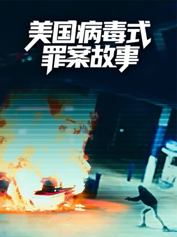 美国病毒式罪案故事综艺海报