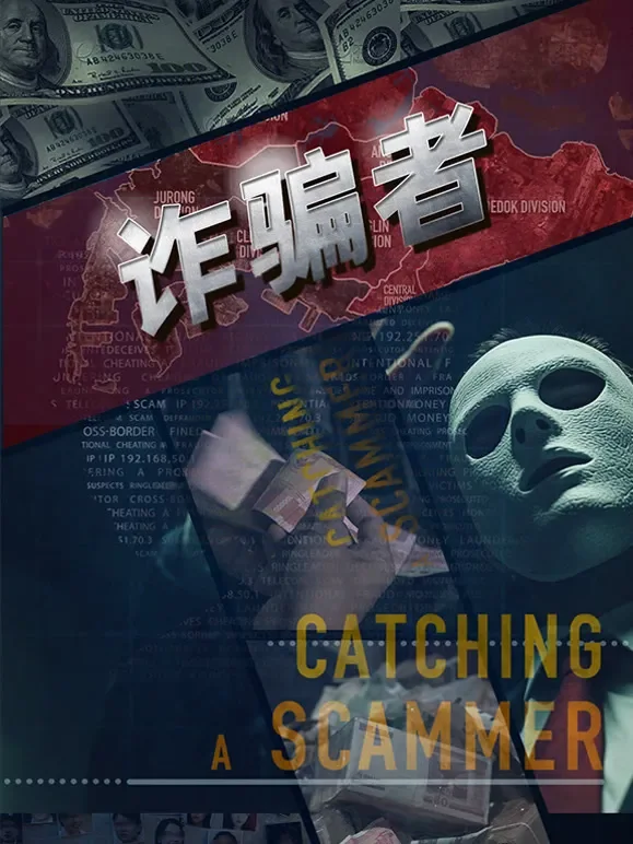 诈骗者 中文版综艺海报
