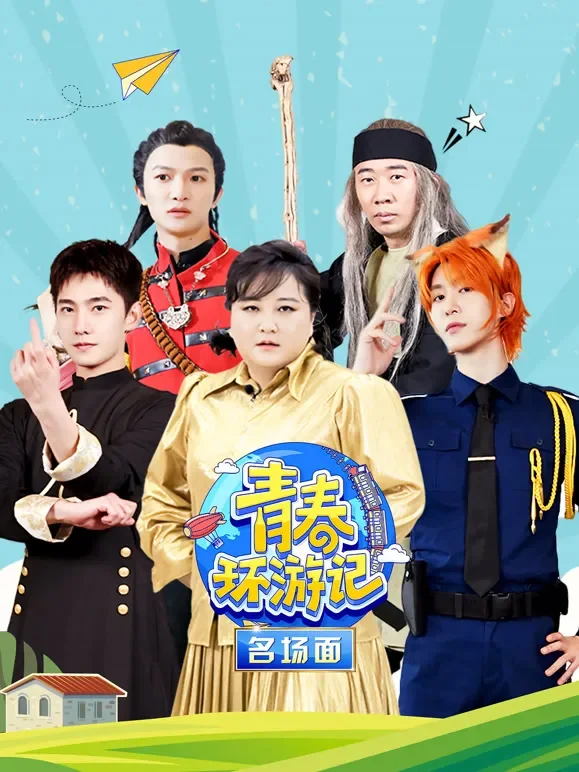 青春环游记名场面综艺海报