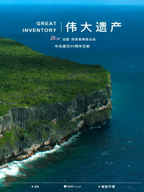 伟大遗产综艺海报