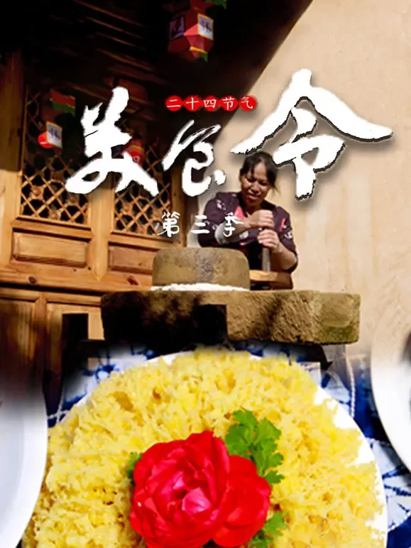 美食令第三季综艺海报