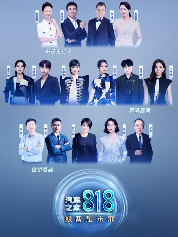 汽车之家818盛典·极智耀未来综艺海报