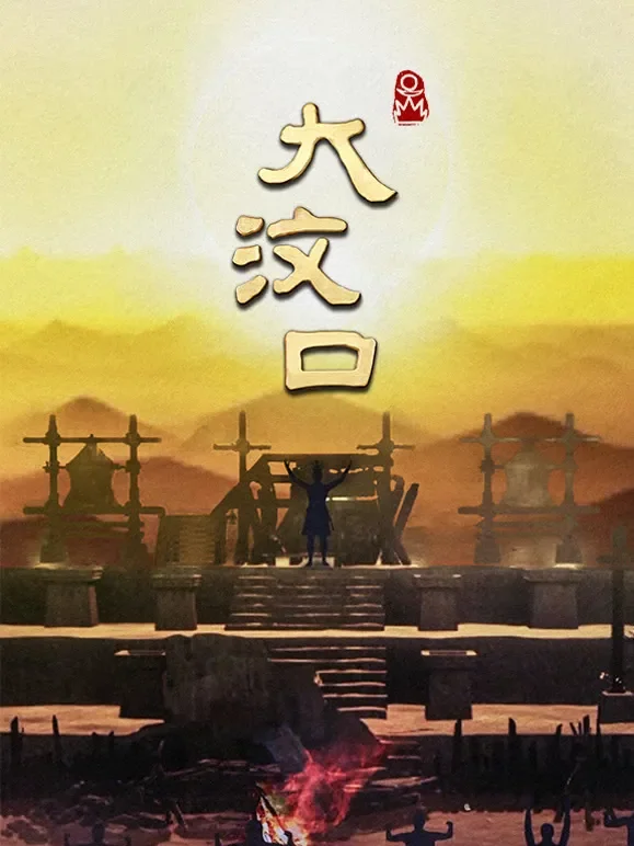大汶口综艺海报