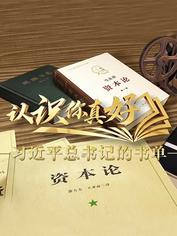 认识你真好——习近平总书记的书单综艺海报
