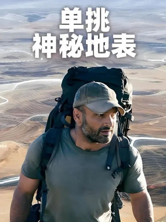 单挑神秘地表 中文版综艺海报