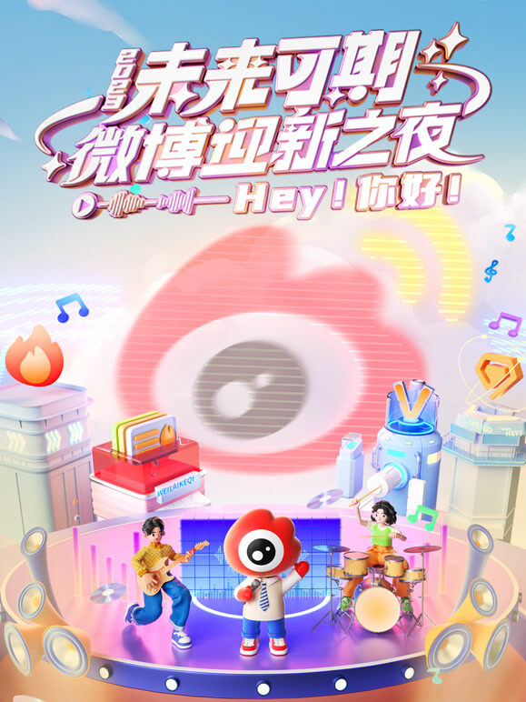 2023微博迎新之夜
