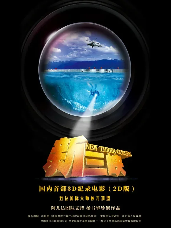 纪录电影新三峡综艺海报