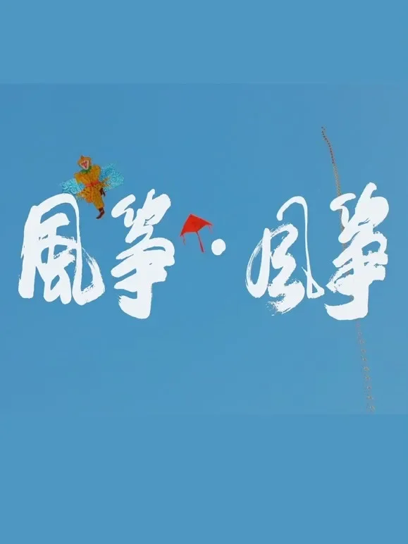 风筝·风筝综艺海报