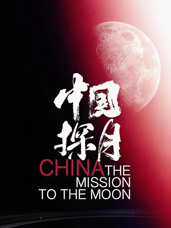 中国探月综艺海报