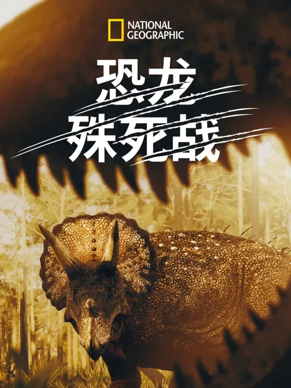 恐龙殊死战综艺海报