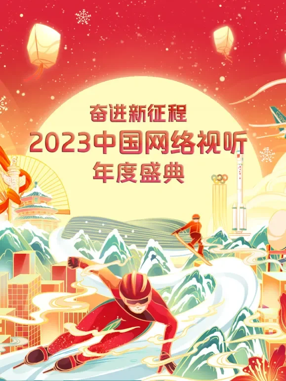 奋进新征程2023中国网络视听年度盛典综艺海报