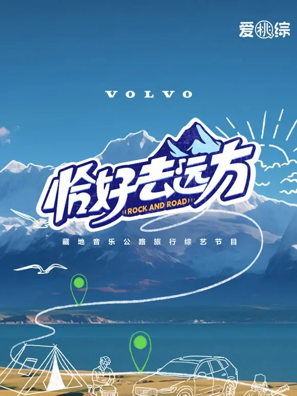恰好去远方综艺海报