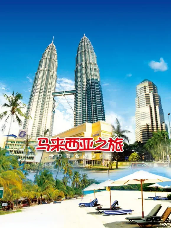 旅行马来西亚综艺海报