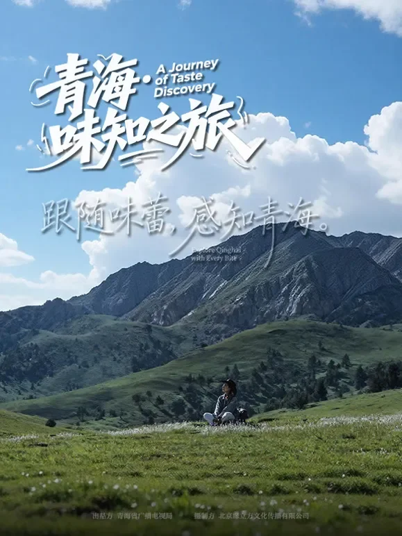 青海·味知之旅综艺海报