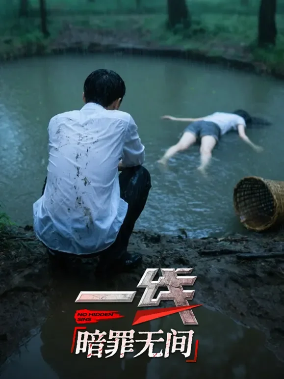 一线：暗罪无间综艺海报