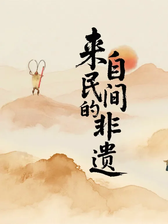 来自民间的非遗综艺海报
