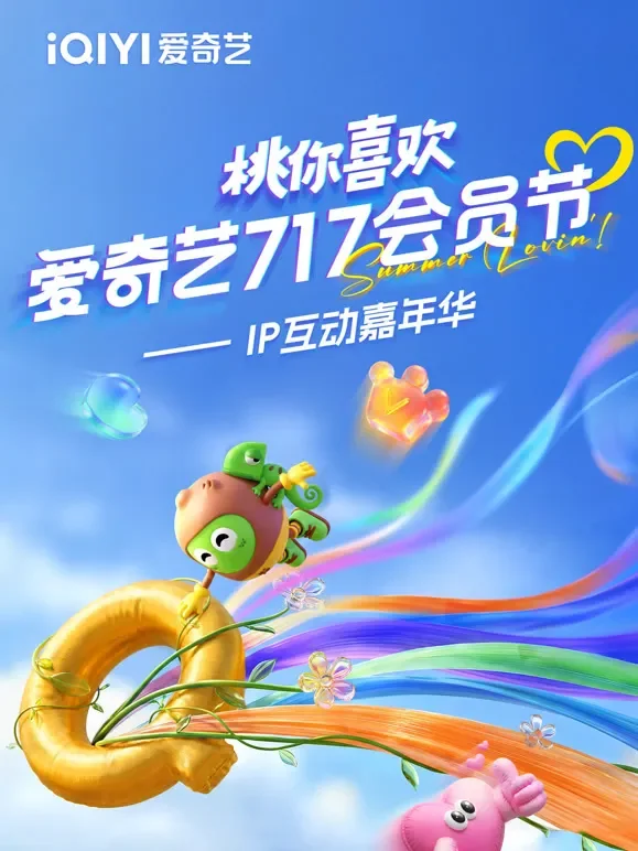 2026桃你喜欢·爱奇艺717会员节——IP互动嘉年华综艺海报