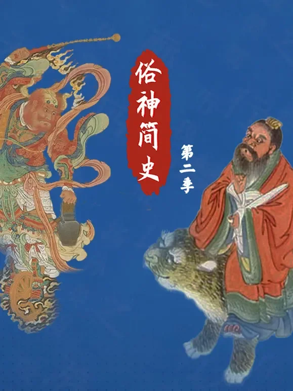 俗神简史第2季综艺海报