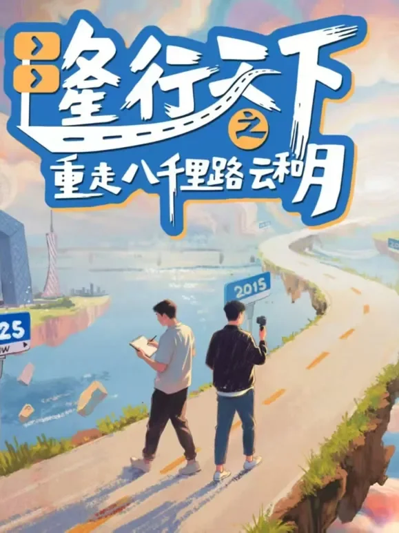 隆行天下之重走八千里路云和月综艺海报