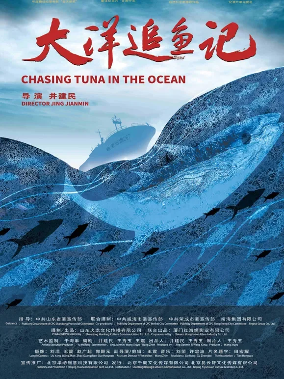 大洋追鱼记综艺海报