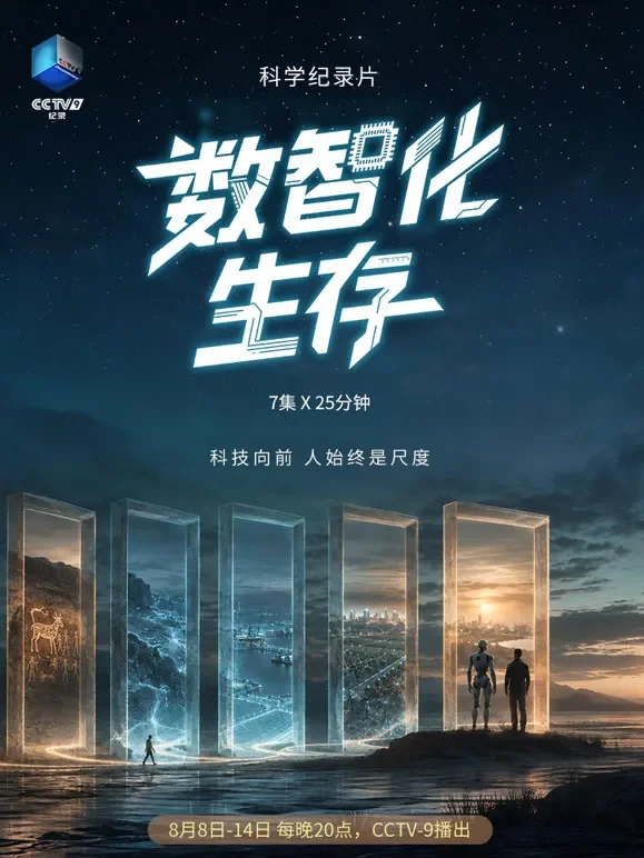 数智化生存综艺海报