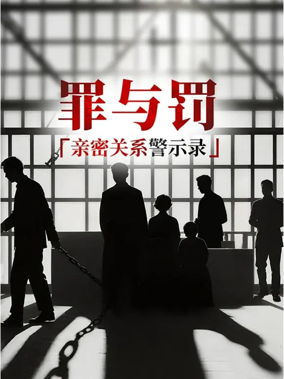罪与罚：亲密关系警示录综艺海报