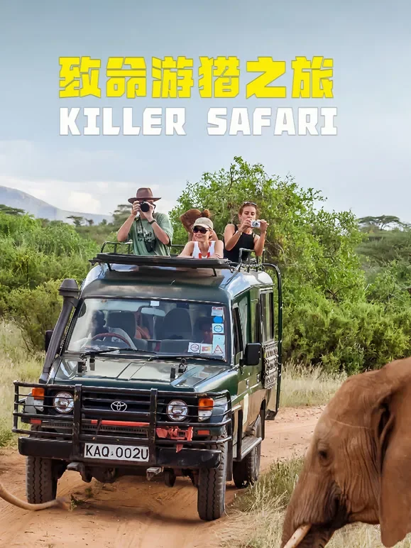 致命游猎之旅综艺海报
