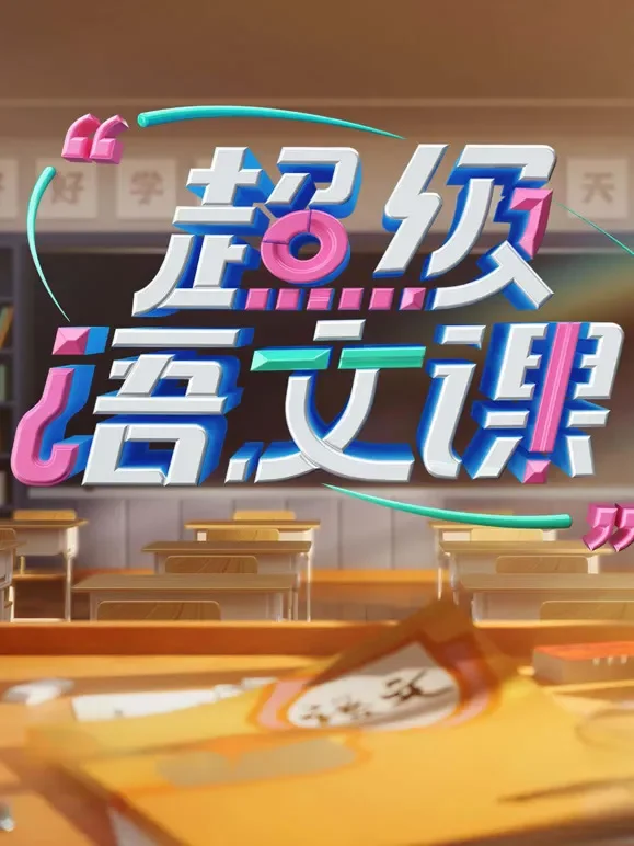 超级语文课第3季综艺海报