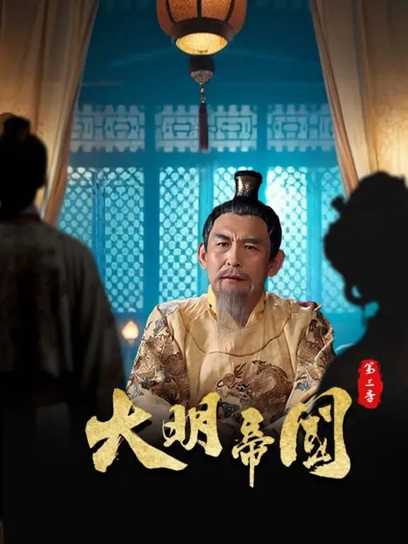 大明帝国第三季综艺海报