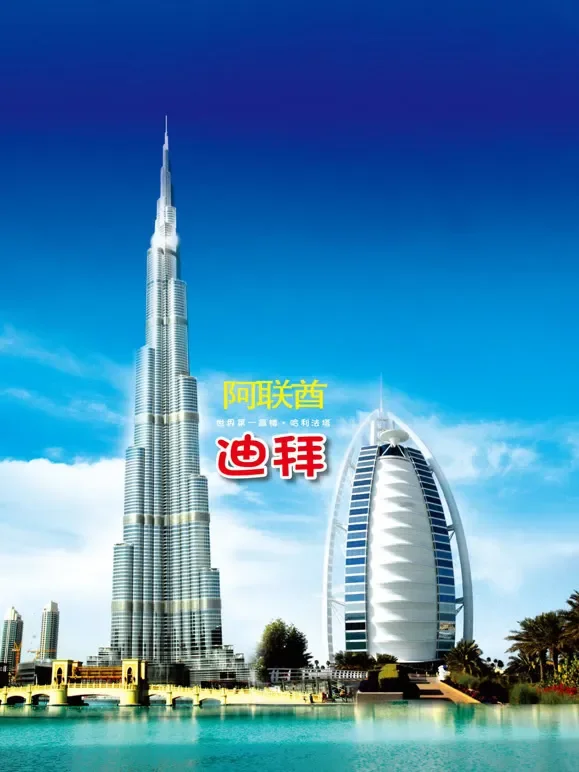 旅行阿联酋综艺海报