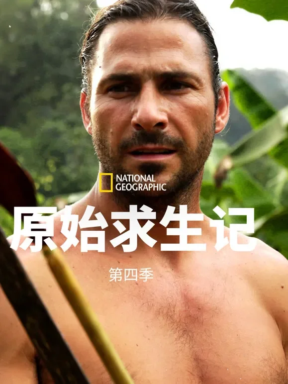 原始求生记 第四季综艺海报