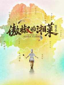 傲椒的湘菜 第2季