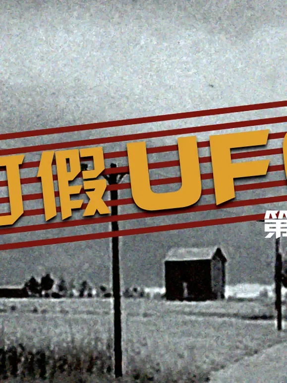 打假UFO第二季综艺海报