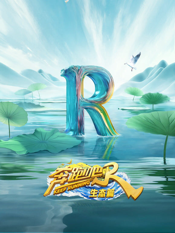 奔跑吧生态篇