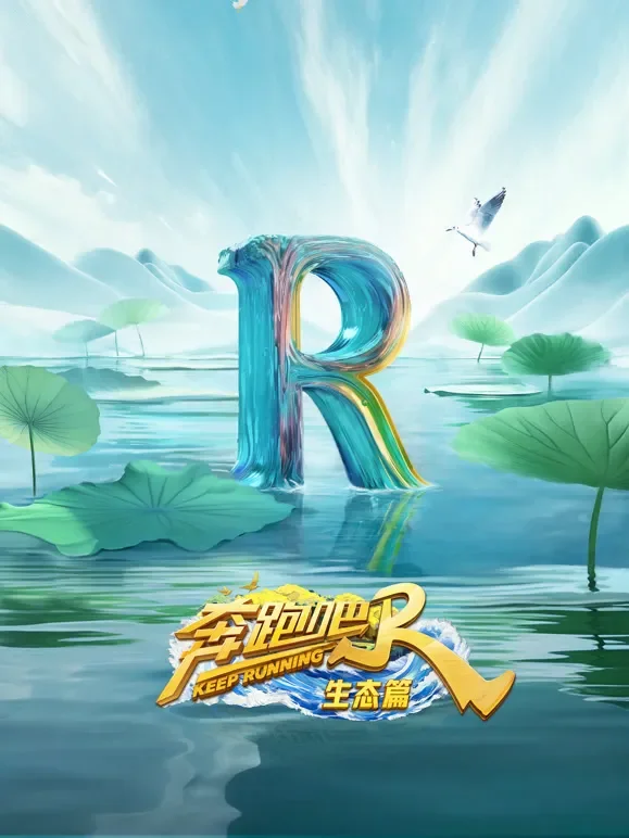 奔跑吧生态篇综艺海报