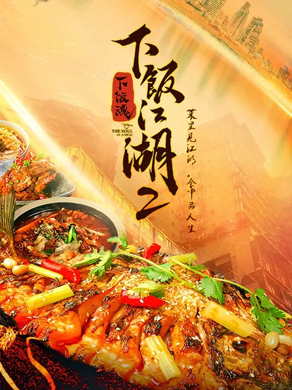 下饭江湖第二季综艺海报