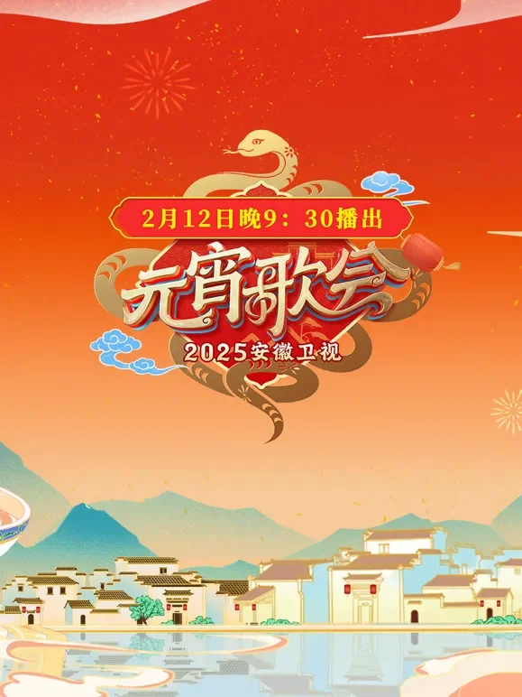 2025安徽元宵晚会综艺海报