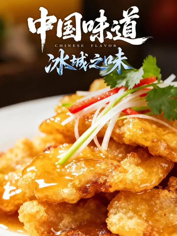 中国味道·冰城之味综艺海报