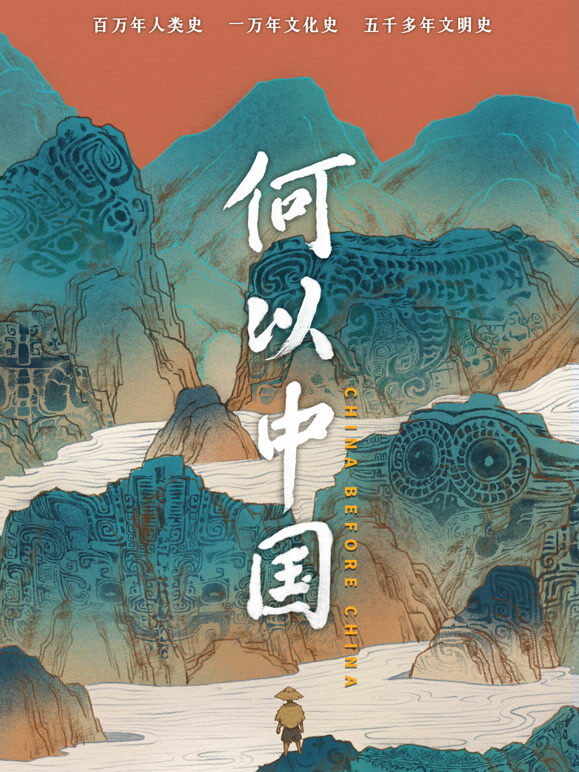 何以中国