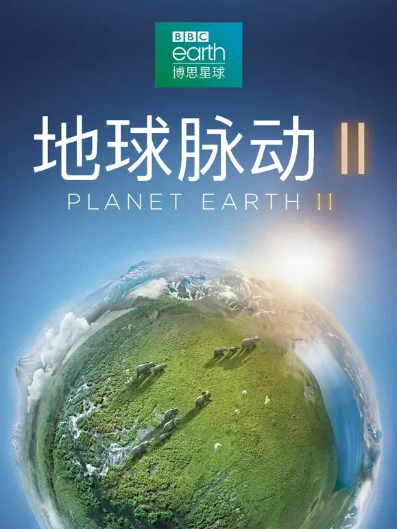 地球脉动 第二季综艺海报
