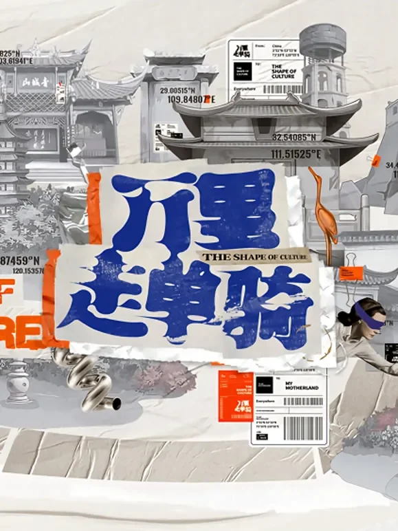 万里走单骑综艺海报