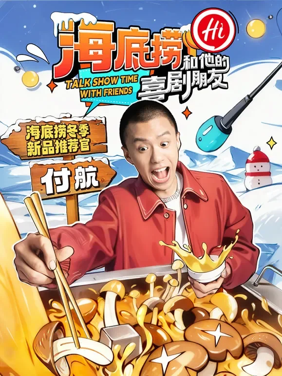 海底捞和他的喜剧朋友综艺海报