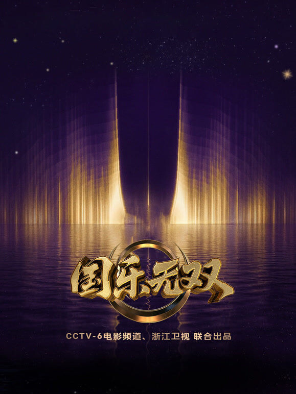 国乐无双