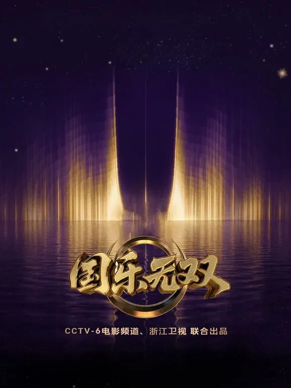 国乐无双综艺海报