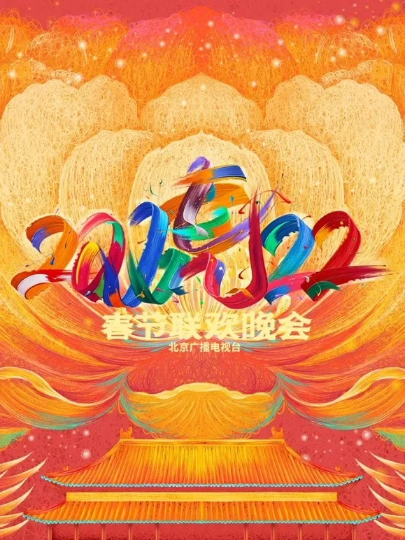 2022北京春晚综艺海报