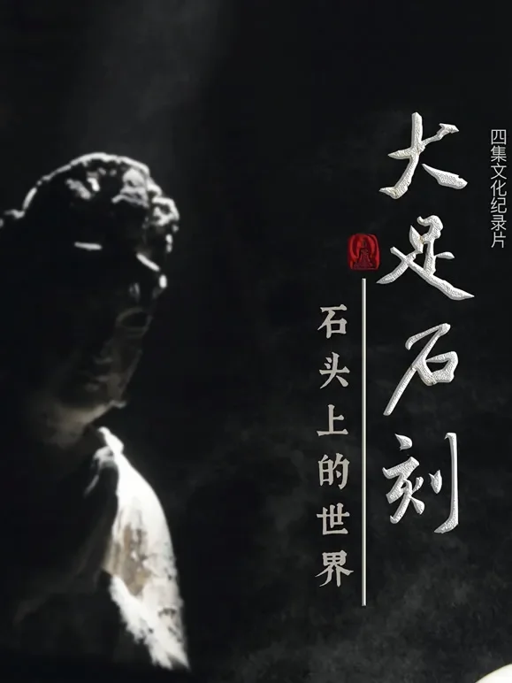 大足石刻：石头上的世界综艺海报