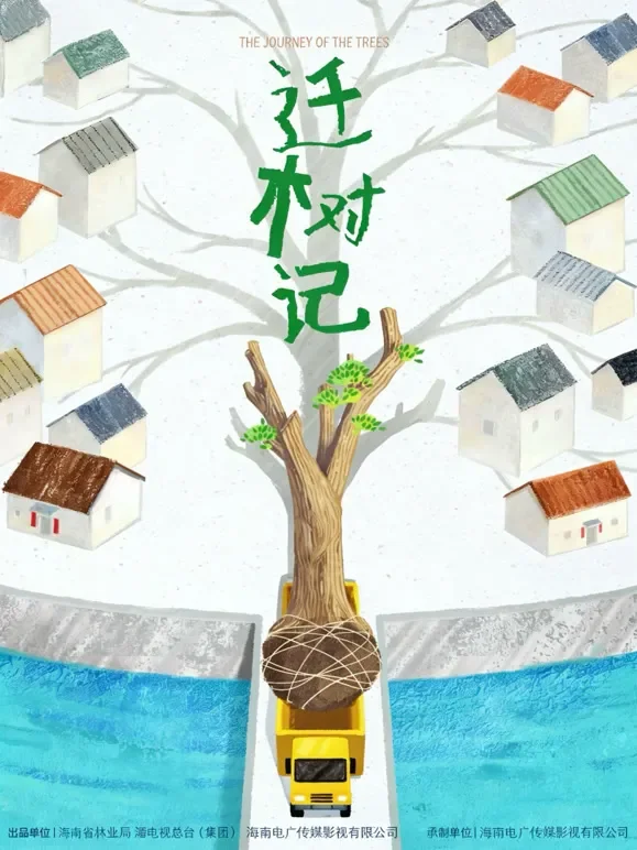 迁树记综艺海报