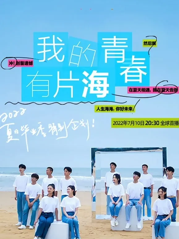 我的青春有片海综艺海报